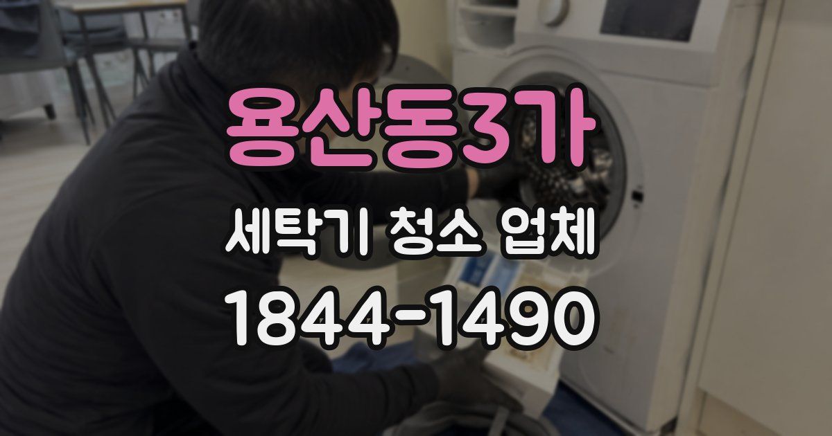 용산동3가 세탁기 청소 업체