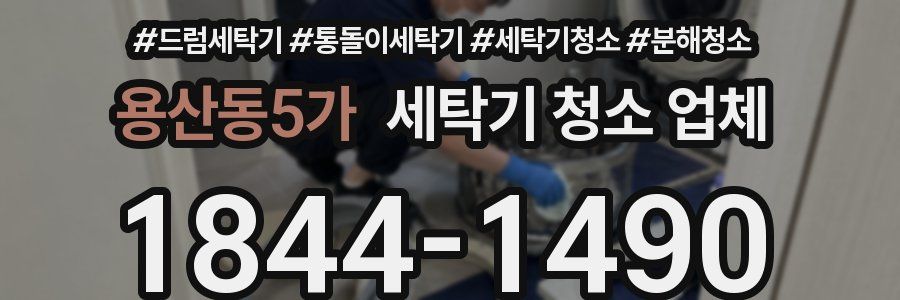 용산동5가 세탁기 청소 업체