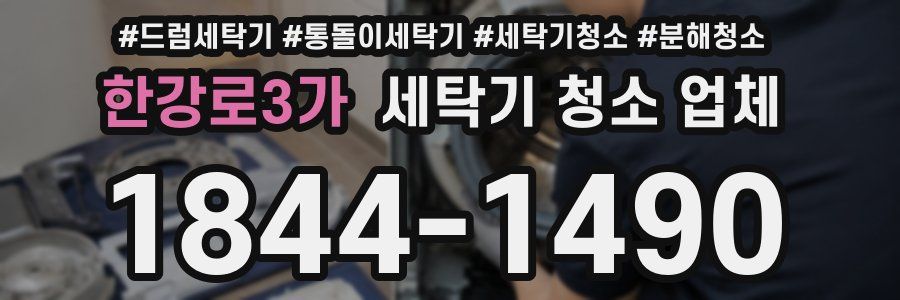 한강로3가 세탁기 청소 업체