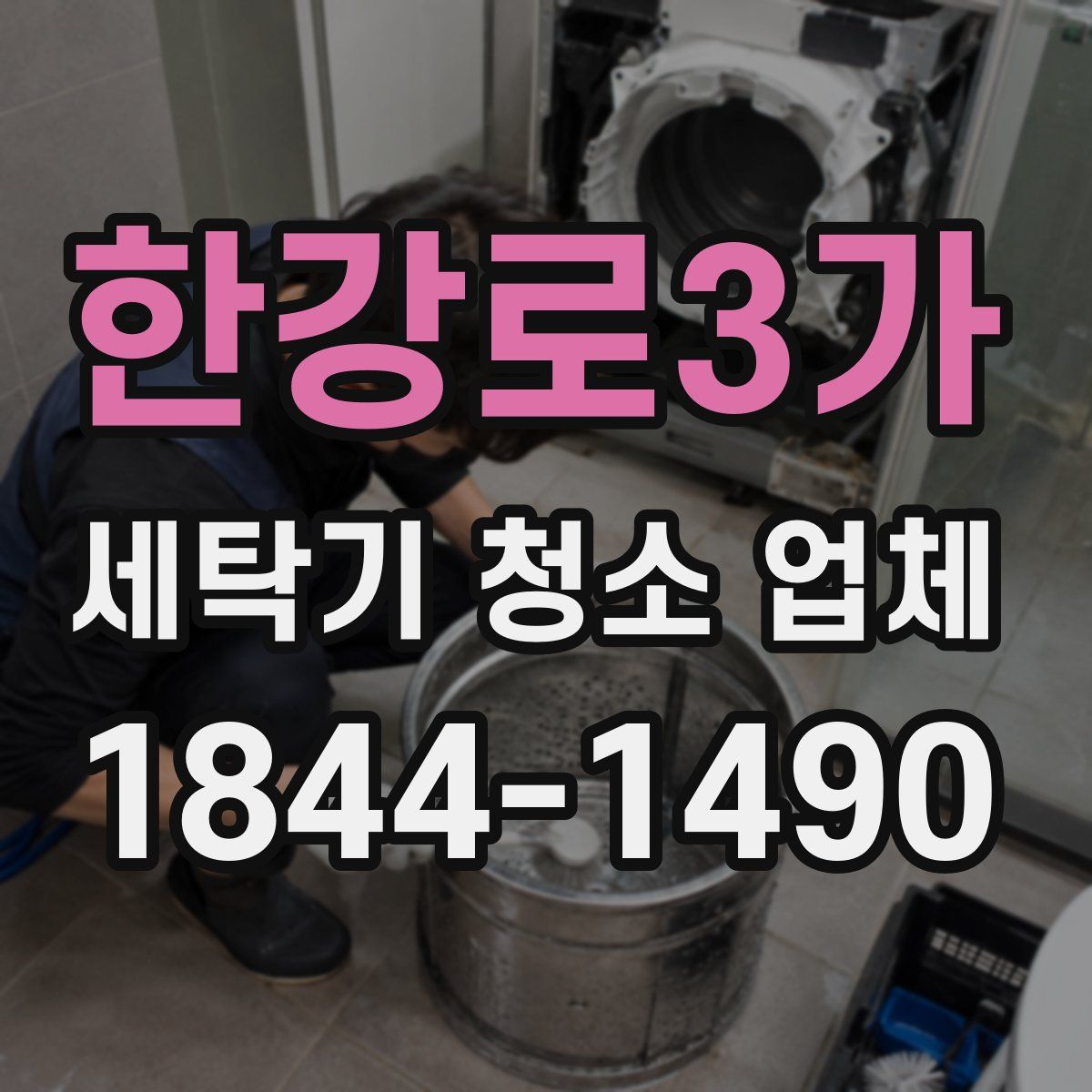 한강로3가 세탁기 청소 업체