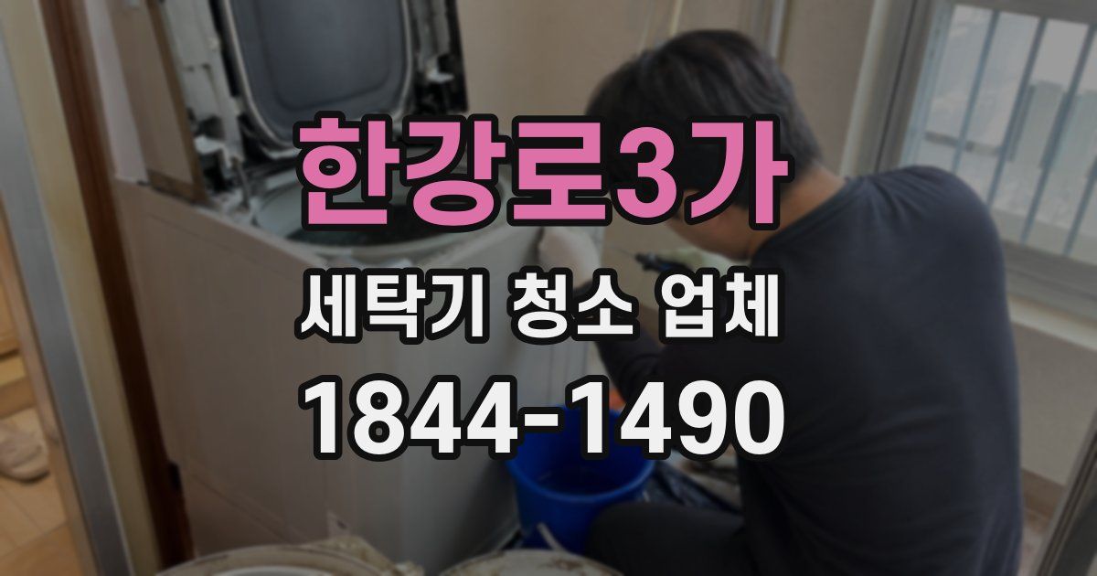 한강로3가 세탁기 청소 업체