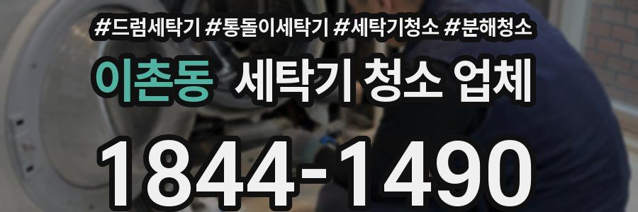 이촌동 세탁기 청소 업체