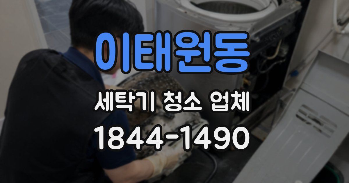 이태원동 세탁기 청소 업체
