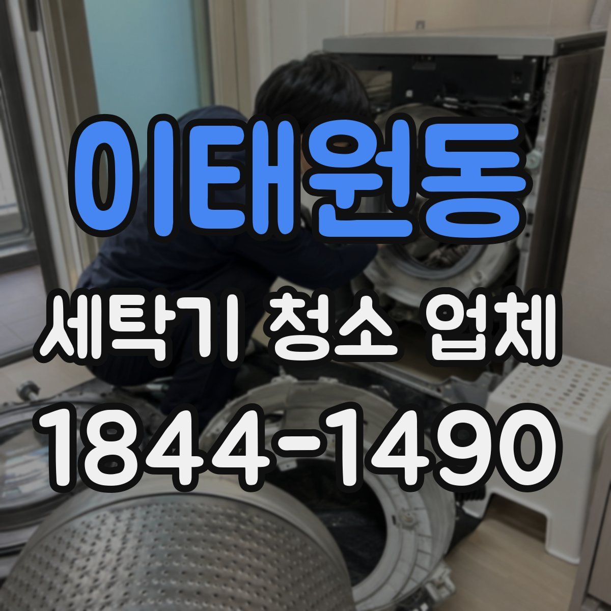 이태원동 세탁기 청소 업체