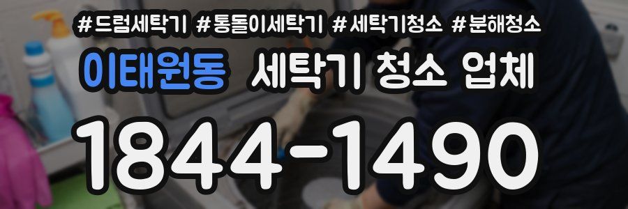 이태원동 세탁기 청소 업체