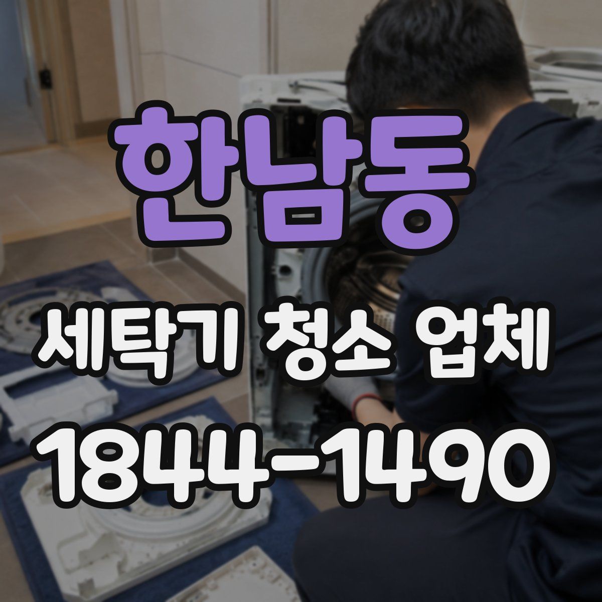한남동 세탁기 청소 업체