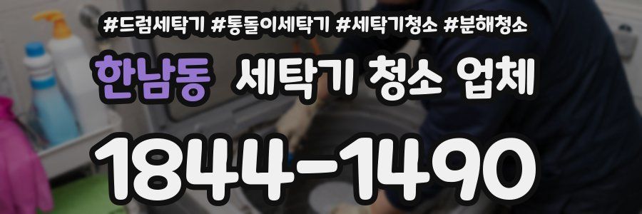 한남동 세탁기 청소 업체
