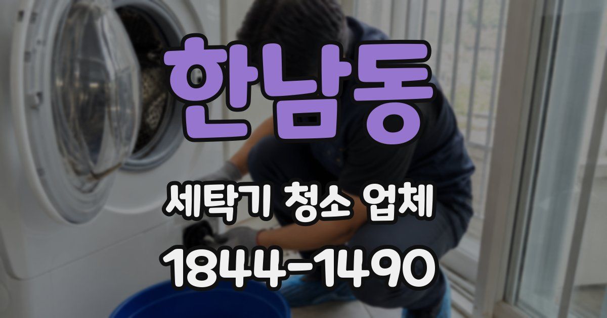 한남동 세탁기 청소 업체