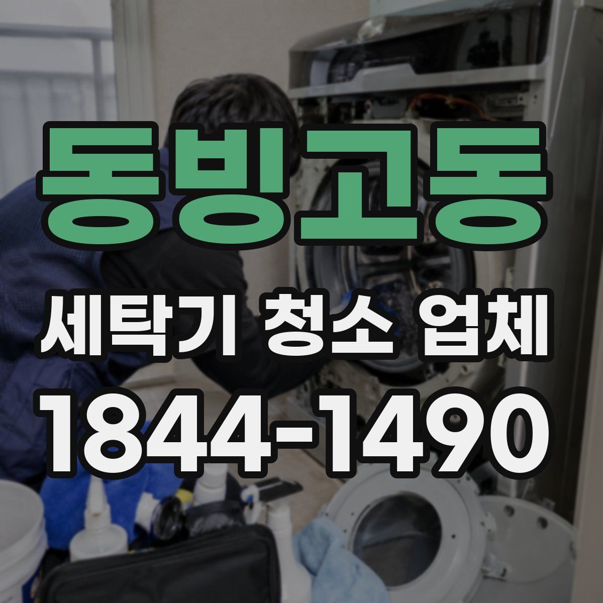 동빙고동 세탁기 청소 업체