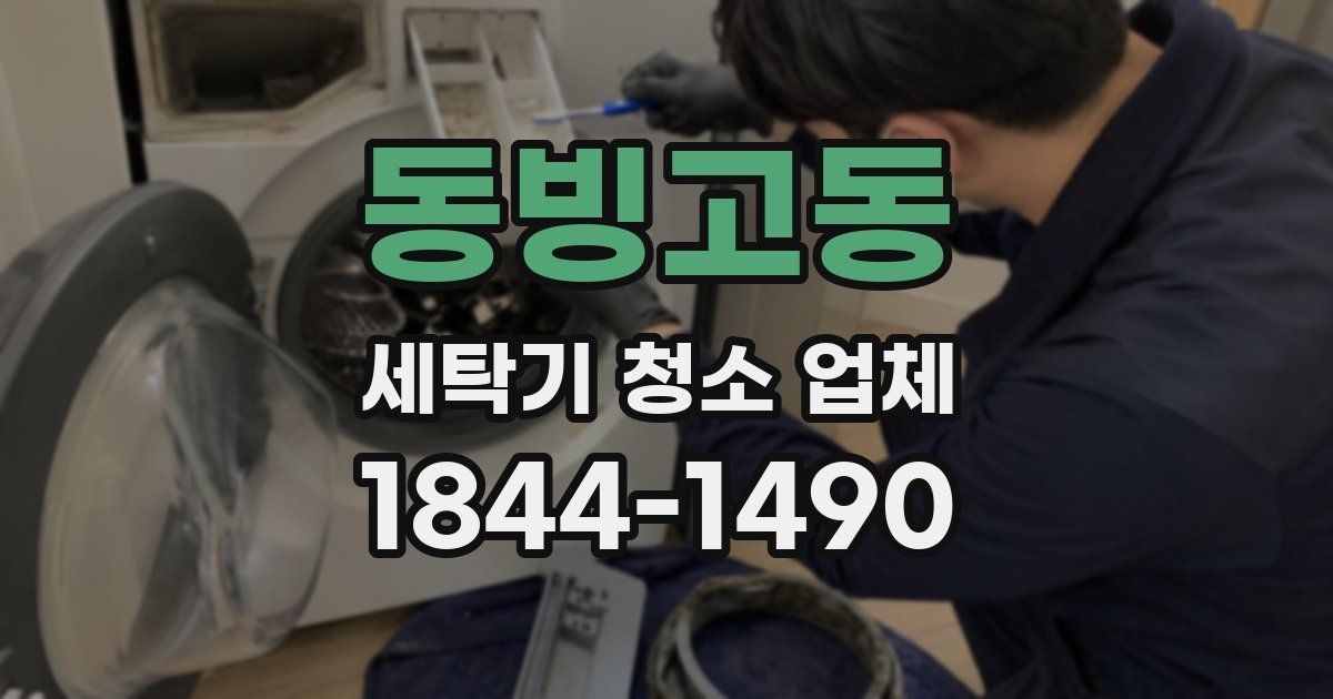 동빙고동 세탁기 청소 업체