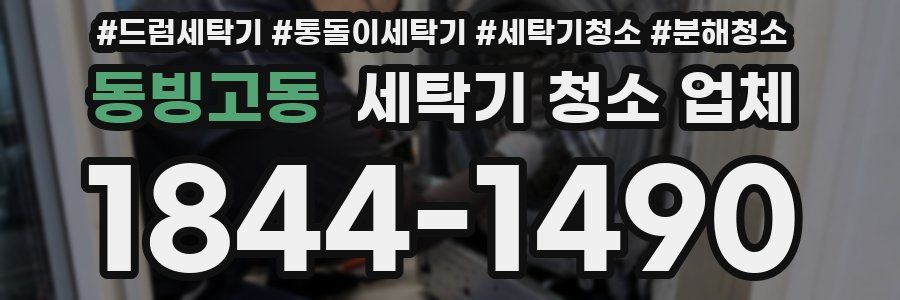 동빙고동 세탁기 청소 업체