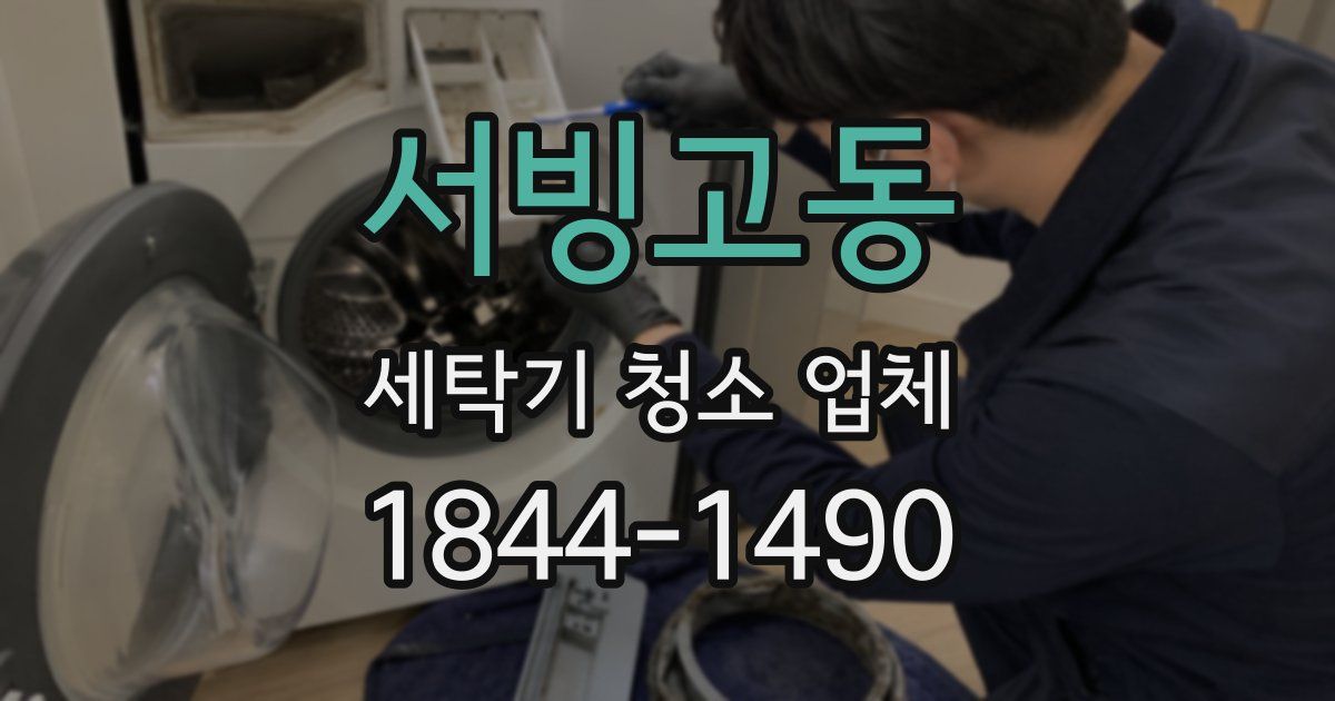 서빙고동 세탁기 청소 업체