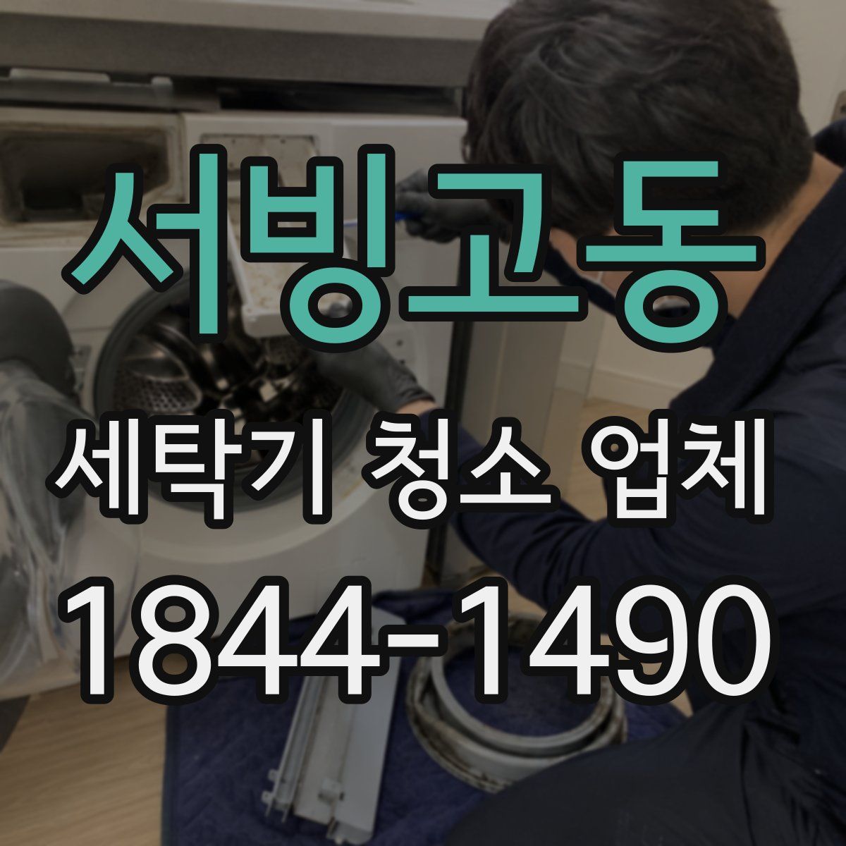 서빙고동 세탁기 청소 업체