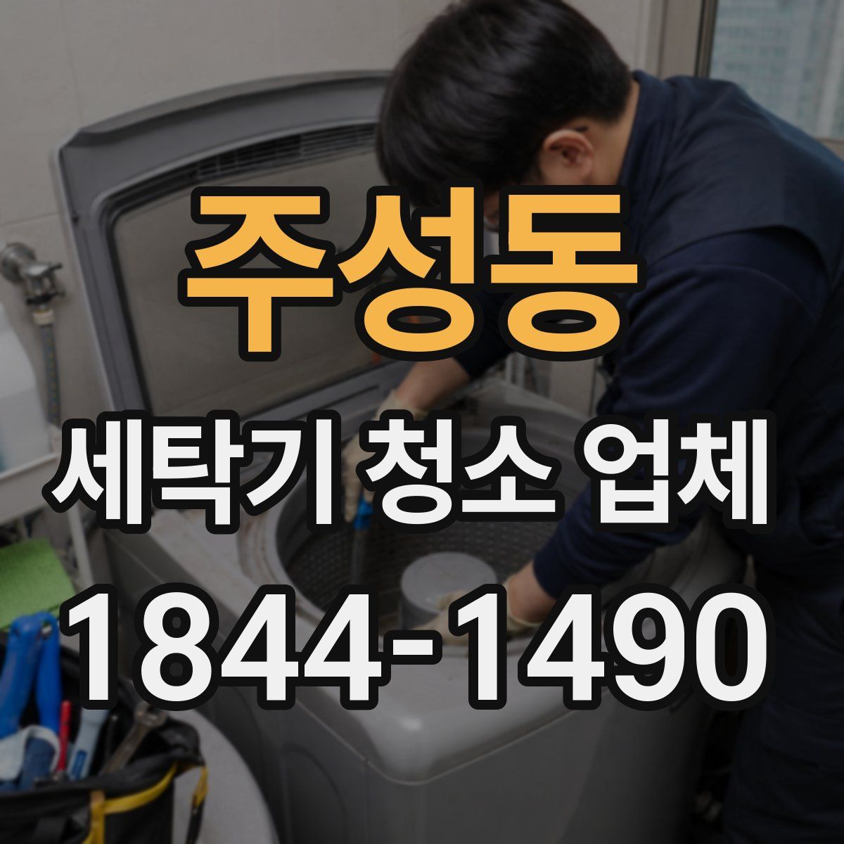 주성동 세탁기 청소 업체