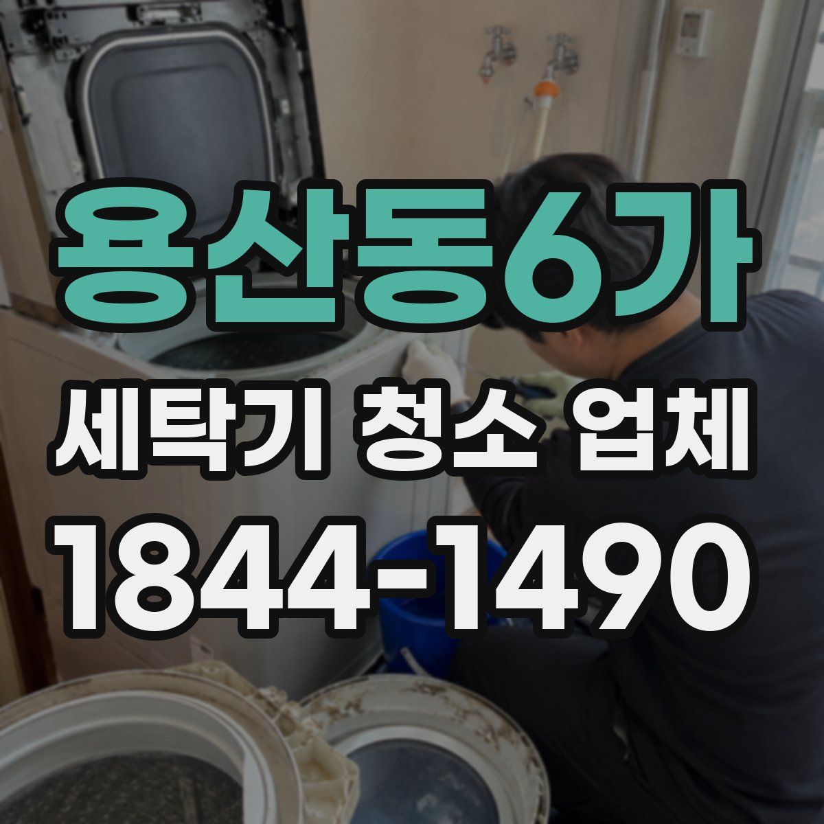용산동6가 세탁기 청소 업체