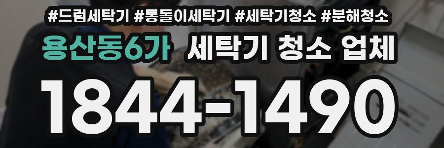 용산동6가 세탁기 청소 업체