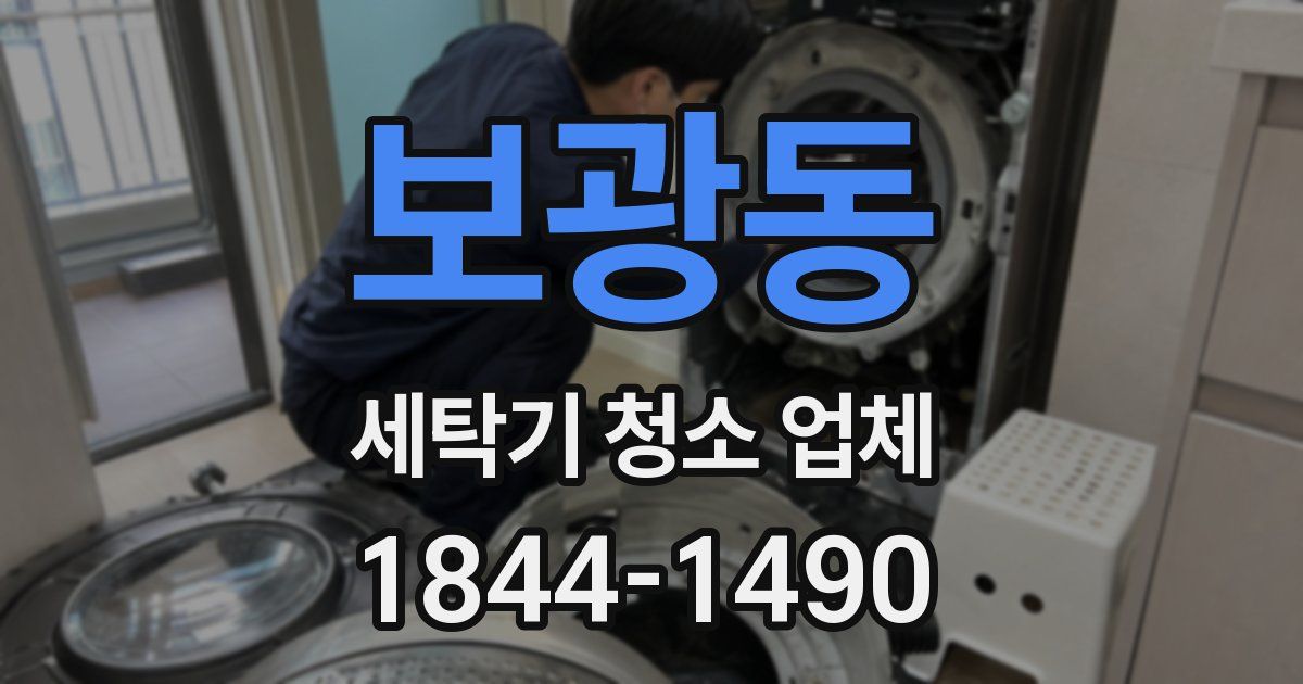 보광동 세탁기 청소 업체