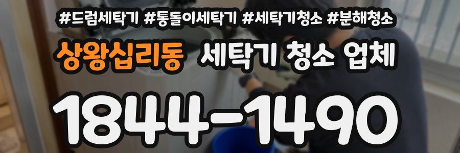 상왕십리동 세탁기 청소 업체