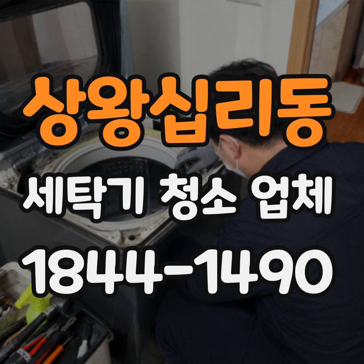 상왕십리동 세탁기 청소 업체
