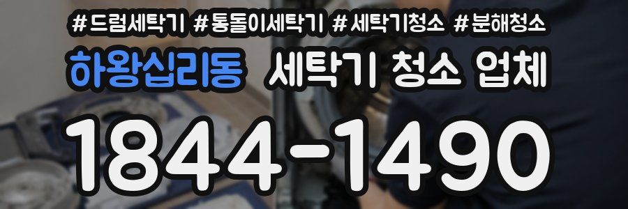 하왕십리동 세탁기 청소 업체