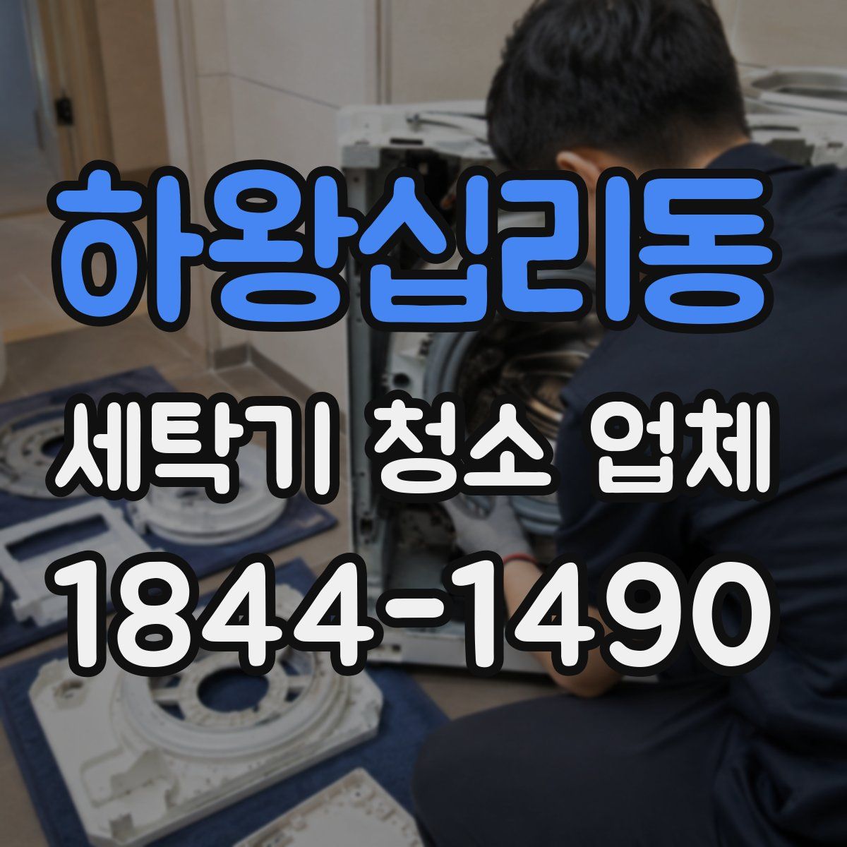 하왕십리동 세탁기 청소 업체