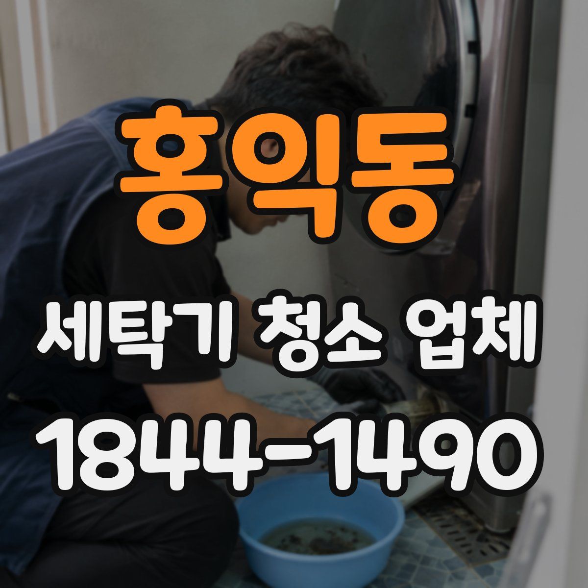홍익동 세탁기 청소 업체