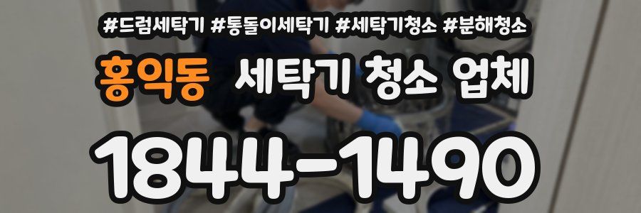 홍익동 세탁기 청소 업체