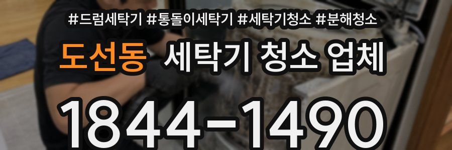도선동 세탁기 청소 업체