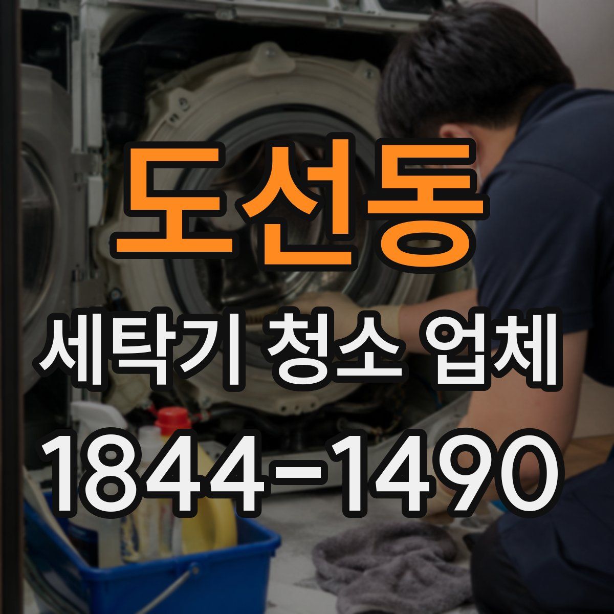도선동 세탁기 청소 업체