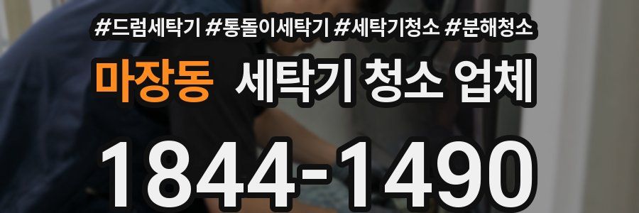 마장동 세탁기 청소 업체