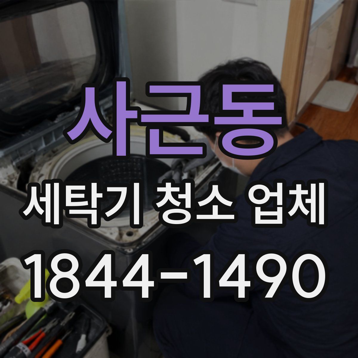 사근동 세탁기 청소 업체