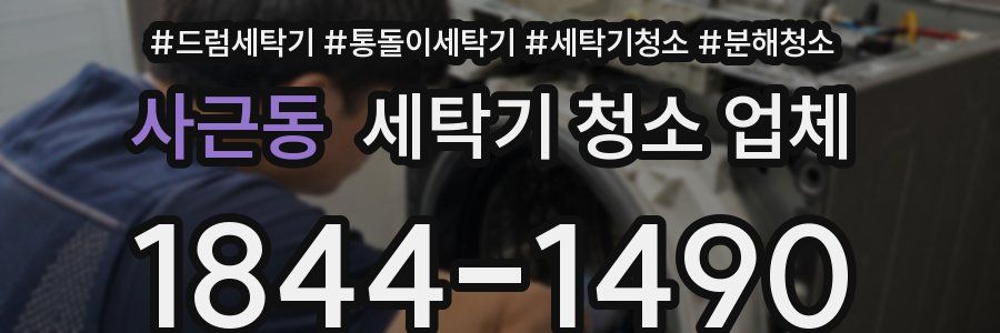 사근동 세탁기 청소 업체