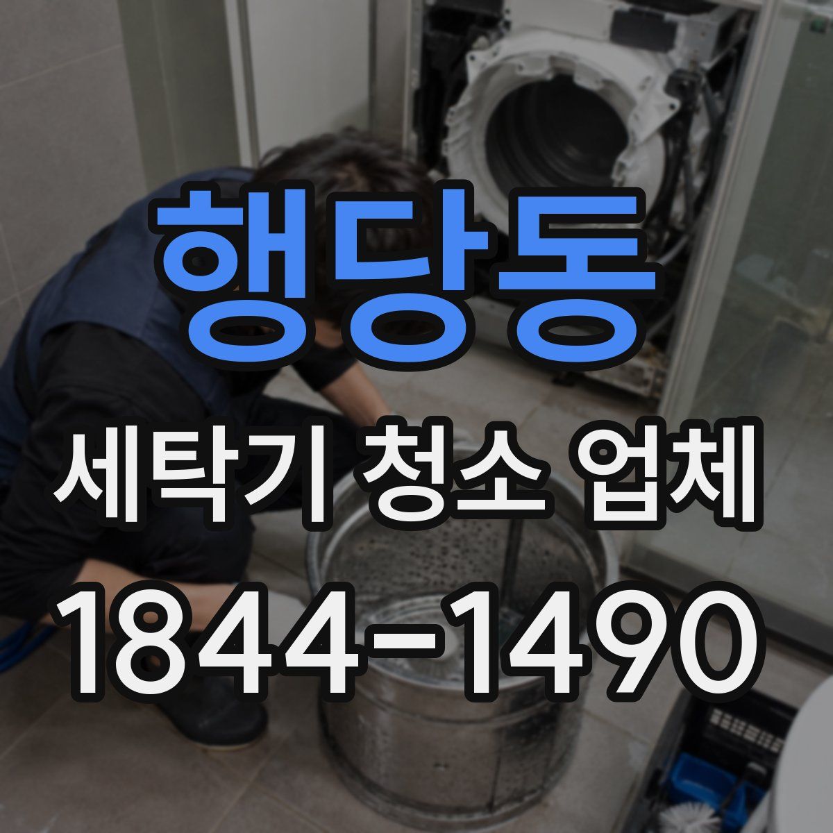 행당동 세탁기 청소 업체