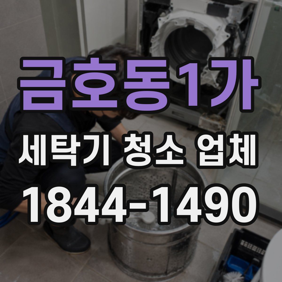 금호동1가 세탁기 청소 업체