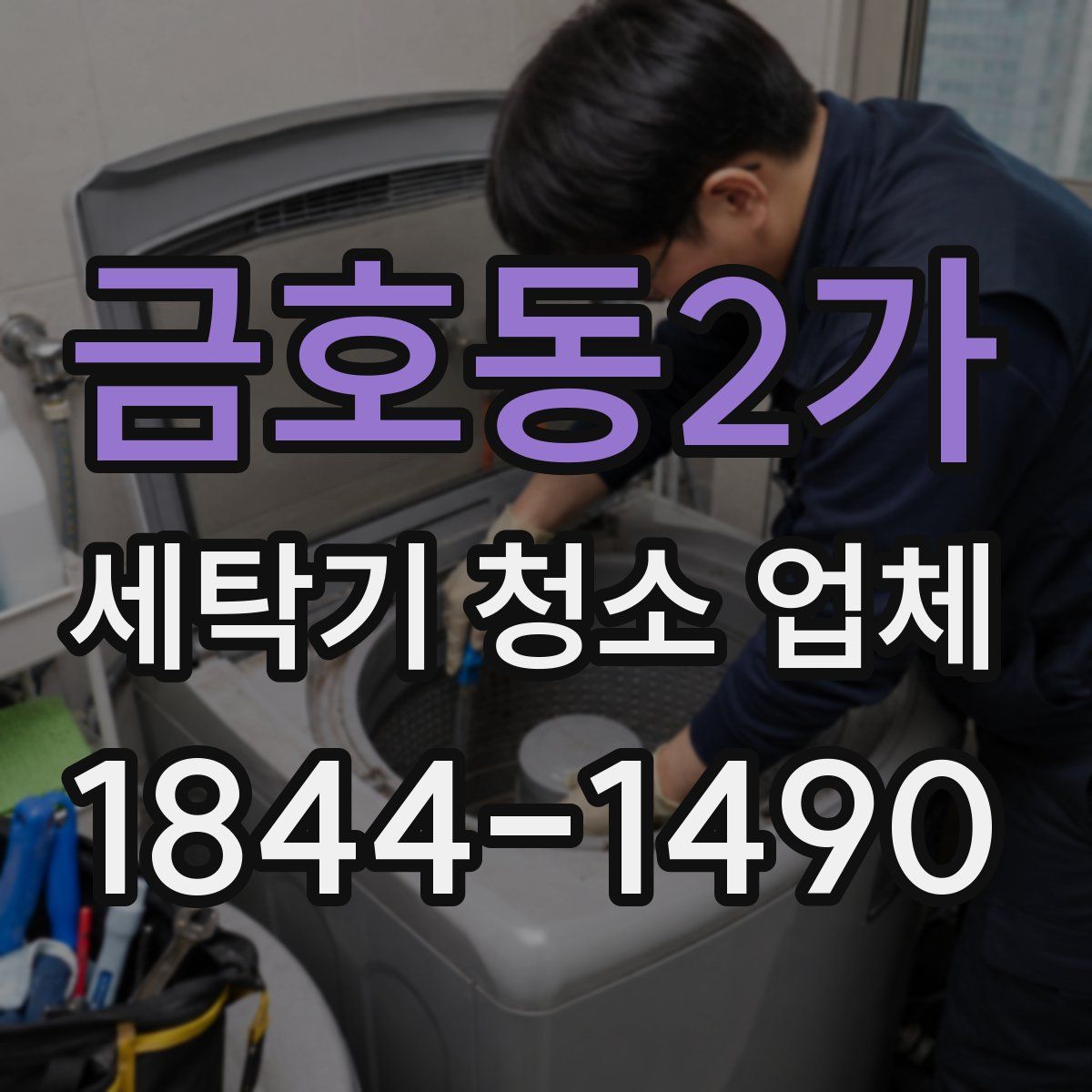 금호동2가 세탁기 청소 업체