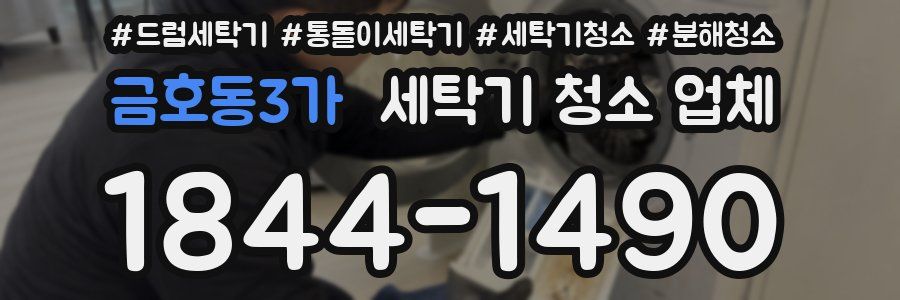 금호동3가 세탁기 청소 업체