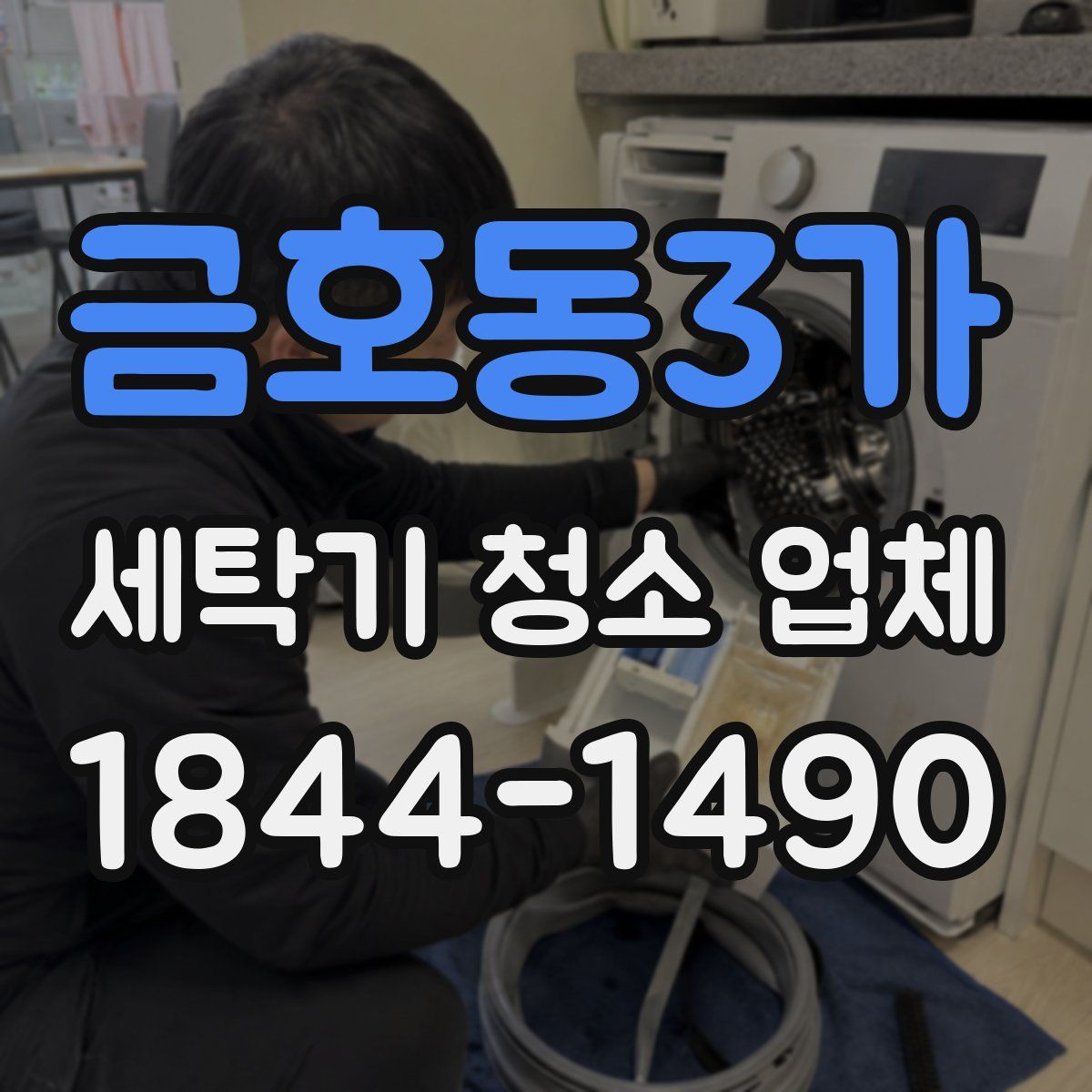 금호동3가 세탁기 청소 업체