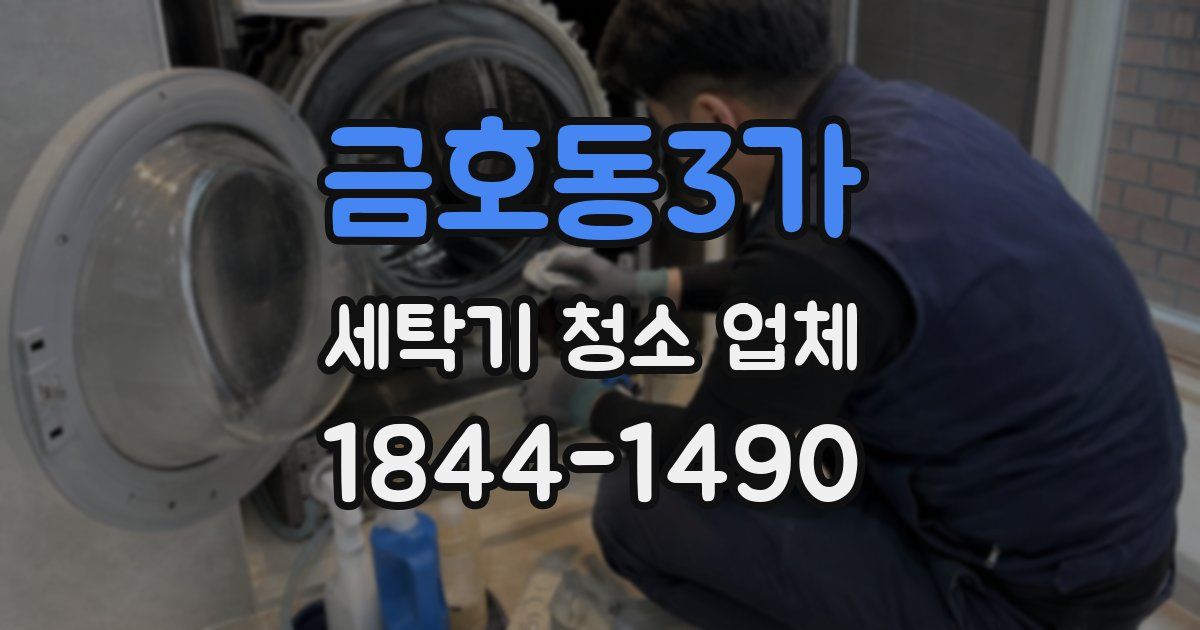 금호동3가 세탁기 청소 업체