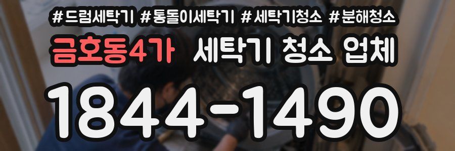 금호동4가 세탁기 청소 업체