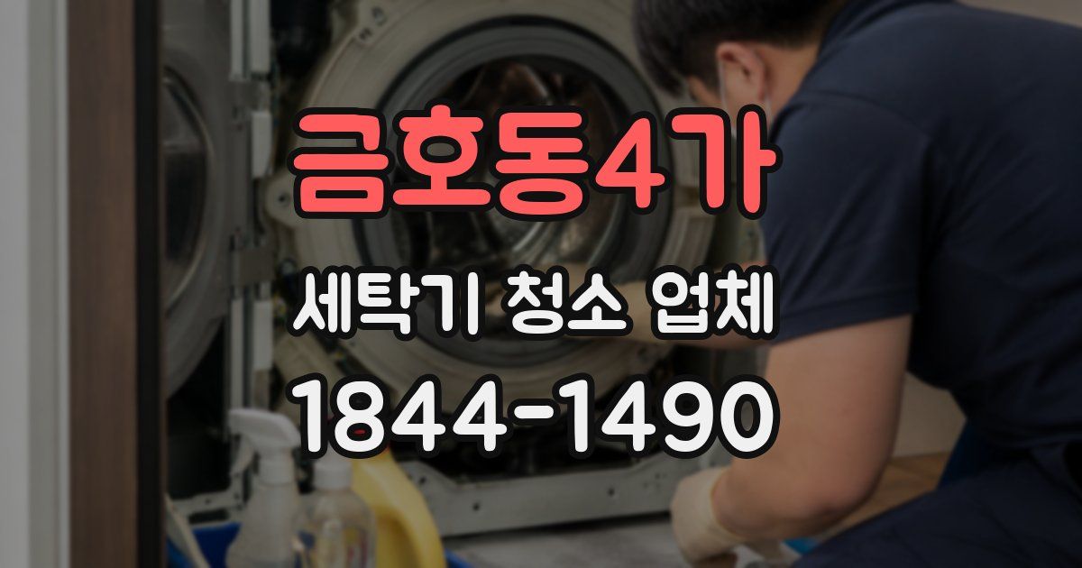 금호동4가 세탁기 청소 업체