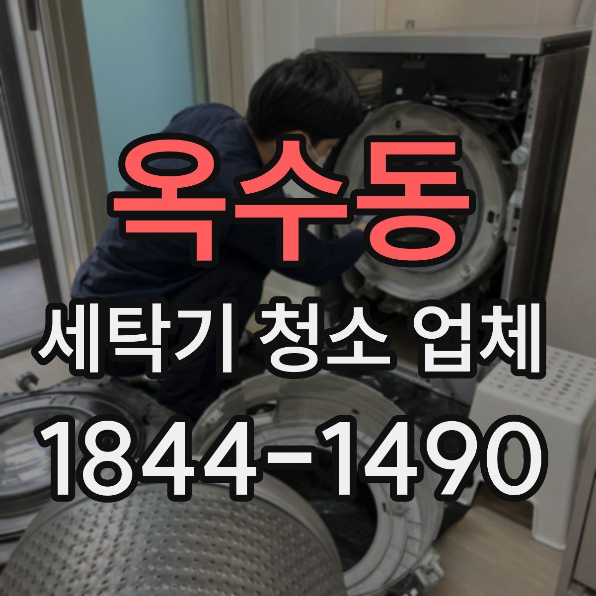 옥수동 세탁기 청소 업체