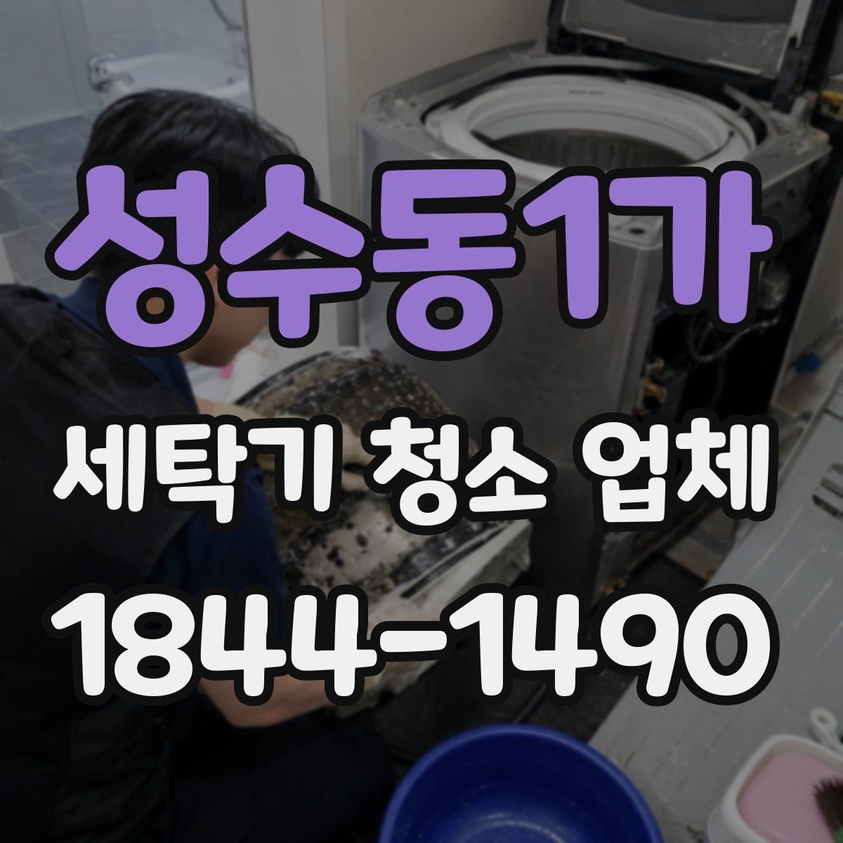 성수동1가 세탁기 청소 업체 분해세척이 필요한 상태 살펴보기