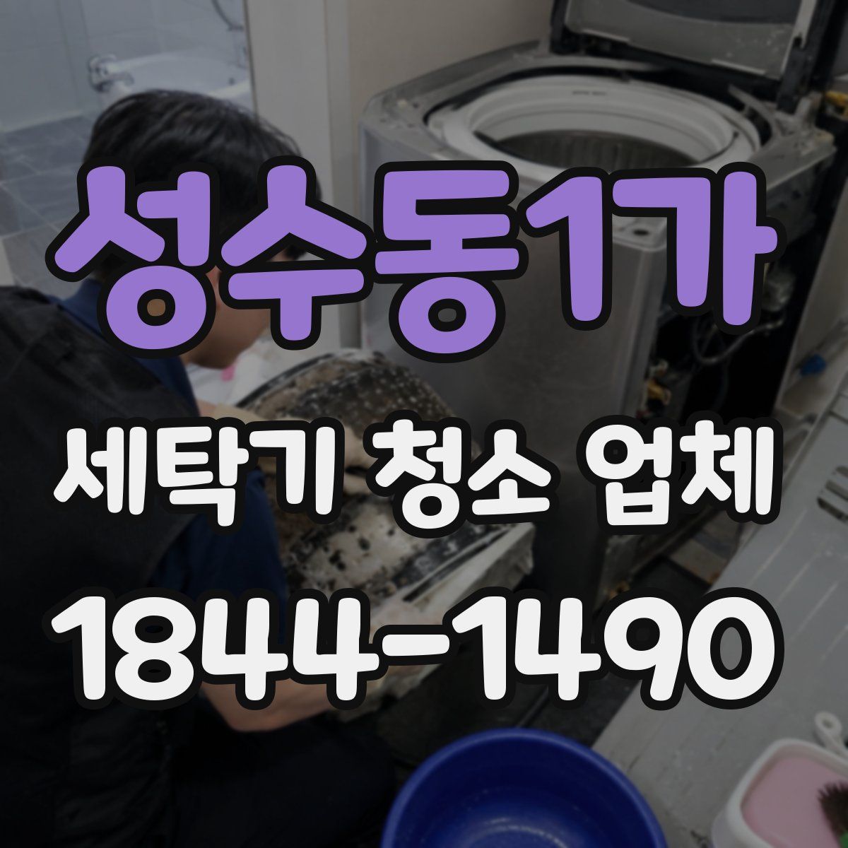 성수동1가 세탁기 청소 업체
