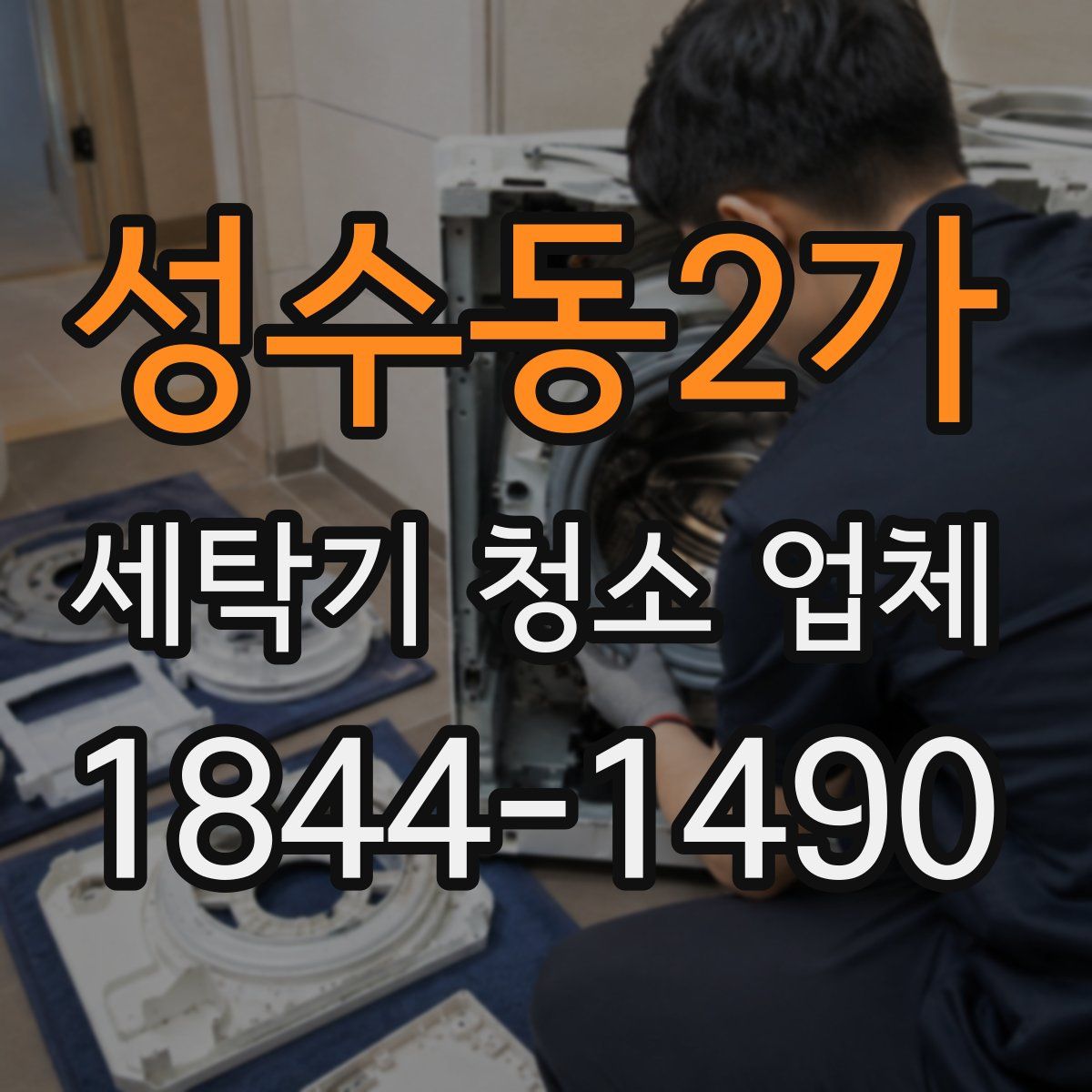 성수동2가 세탁기 청소 업체