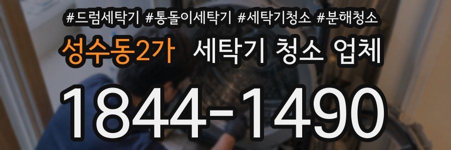 성수동2가 세탁기 청소 업체