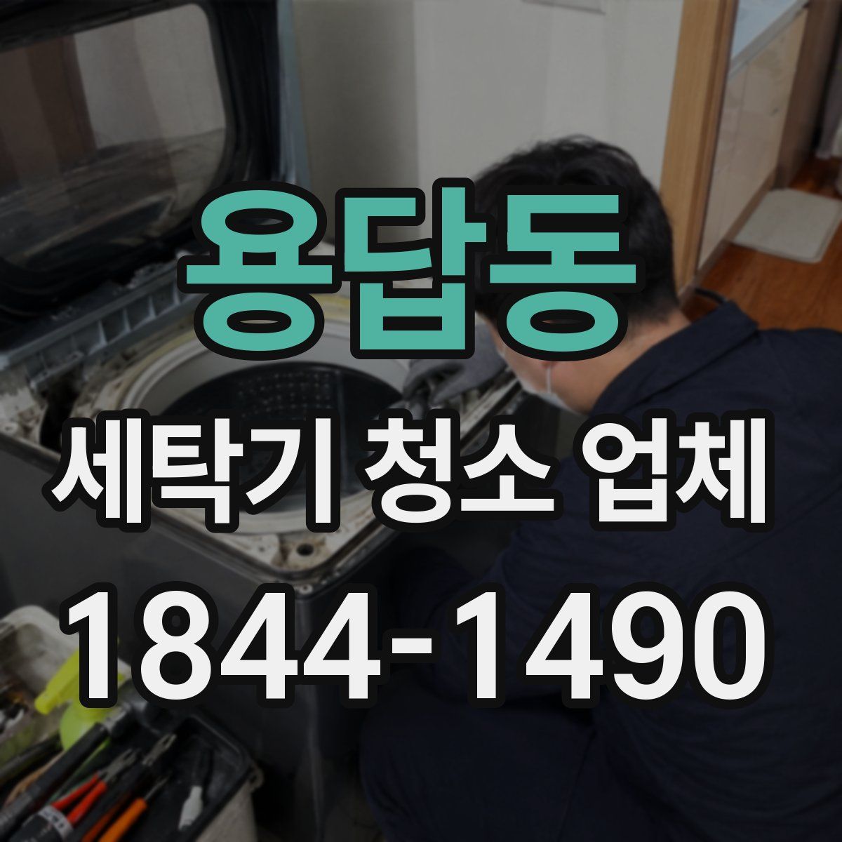 용답동 세탁기 청소 업체