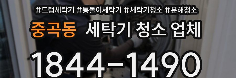 중곡동 세탁기 청소 업체