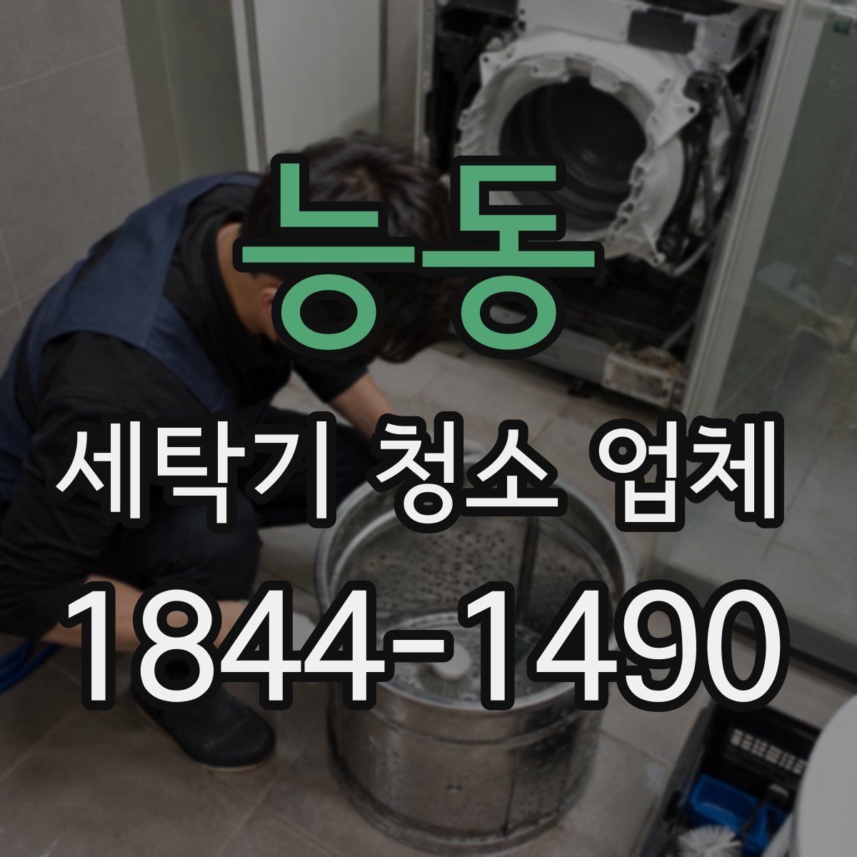 능동 세탁기 청소 업체