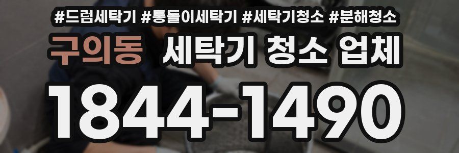 구의동 세탁기 청소 업체