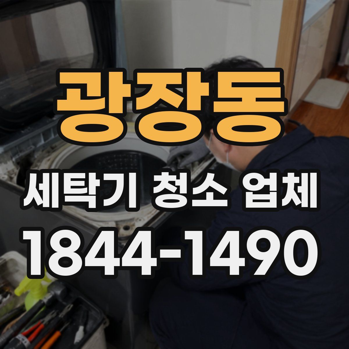광장동 세탁기 청소 업체